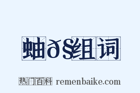 蚰𧎘组词是什么意思的图片